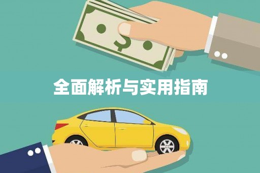 隆子全面解析与实用指南