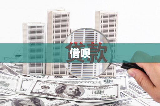 隆子借呗