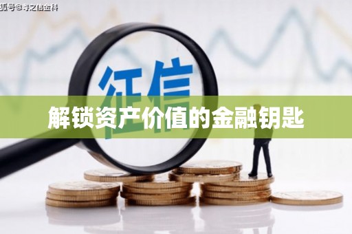 隆子解锁资产价值的金融钥匙