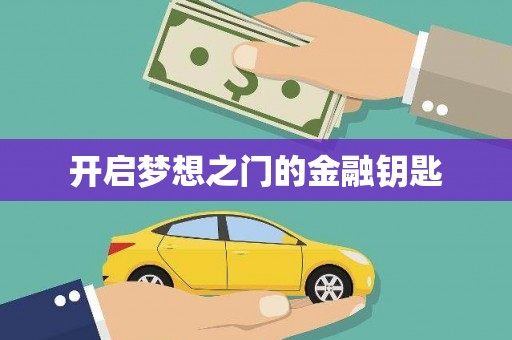 隆子开启梦想之门的金融钥匙