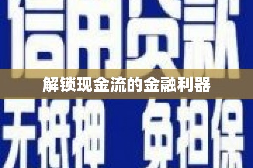 隆子解锁现金流的金融利器