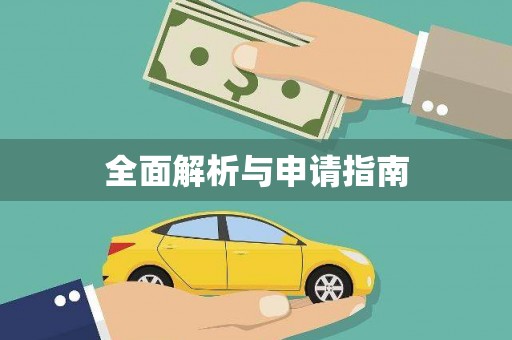 隆子全面解析与申请指南