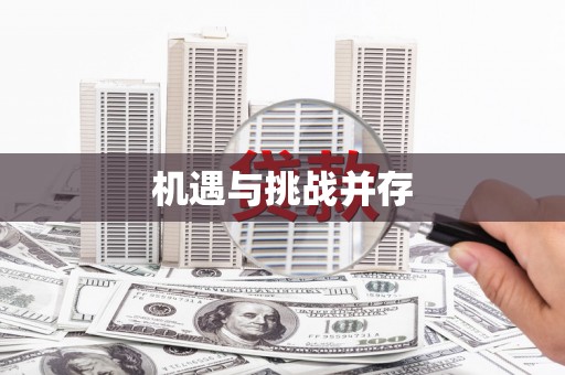隆子机遇与挑战并存