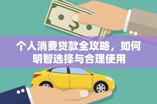 隆子个人消费贷款全攻略，如何明智选择与合理使用