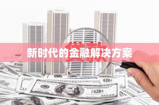隆子新时代的金融解决方案