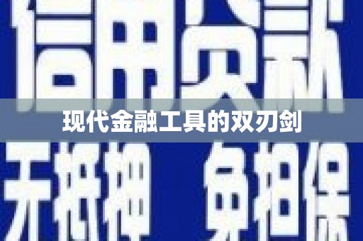 隆子现代金融工具的双刃剑