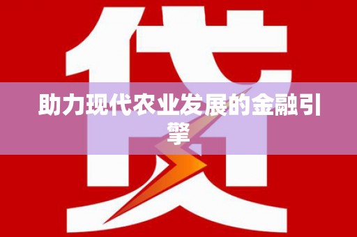 隆子助力现代农业发展的金融引擎