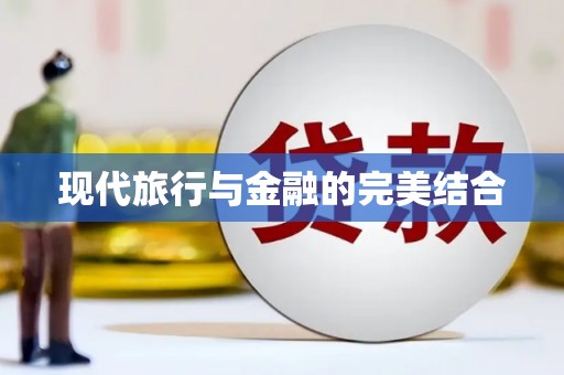 隆子现代旅行与金融的完美结合