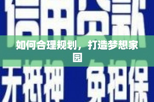 隆子如何合理规划，打造梦想家园