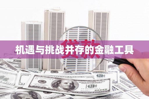 隆子机遇与挑战并存的金融工具