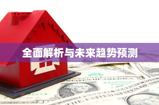 隆子全面解析与未来趋势预测