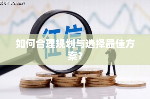 隆子如何合理规划与选择最佳方案？