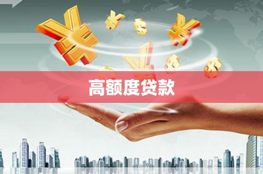 隆子高额度贷款