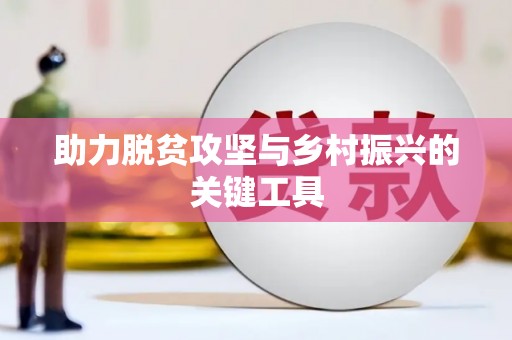 隆子助力脱贫攻坚与乡村振兴的关键工具