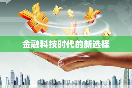 隆子金融科技时代的新选择