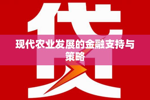 隆子现代农业发展的金融支持与策略