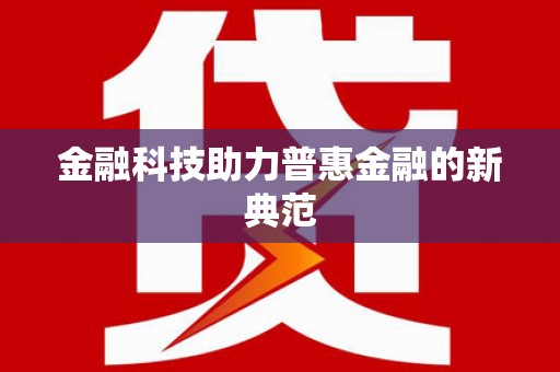 隆子金融科技助力普惠金融的新典范