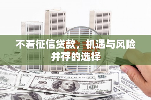 隆子不看征信贷款，机遇与风险并存的选择