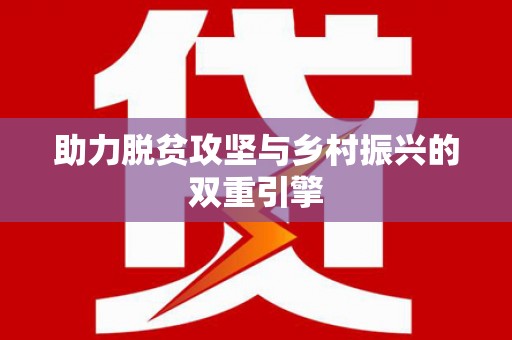 隆子助力脱贫攻坚与乡村振兴的双重引擎