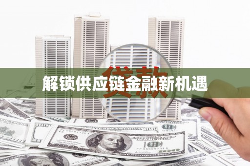 隆子解锁供应链金融新机遇