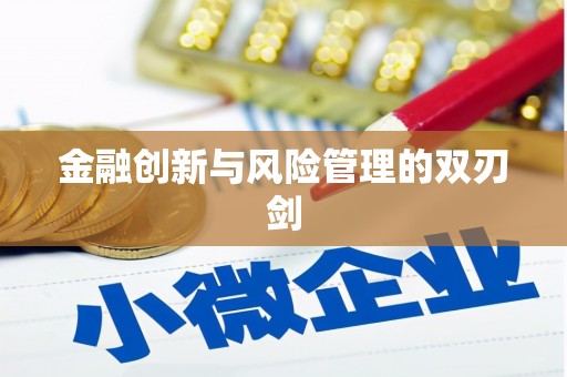 隆子金融创新与风险管理的双刃剑