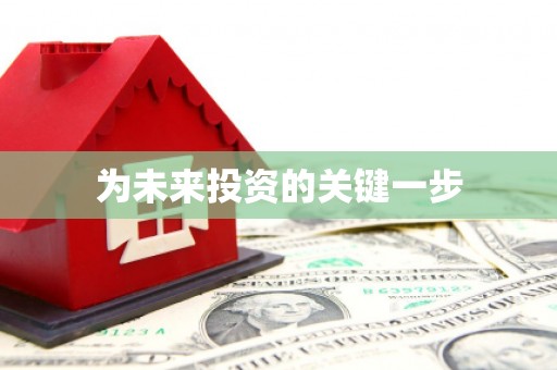 隆子为未来投资的关键一步