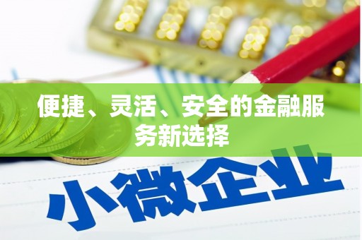 隆子便捷、灵活、安全的金融服务新选择
