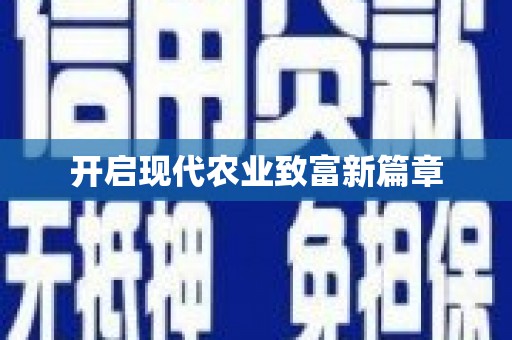 隆子开启现代农业致富新篇章
