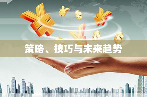 隆子策略、技巧与未来趋势