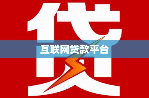 隆子互联网贷款平台