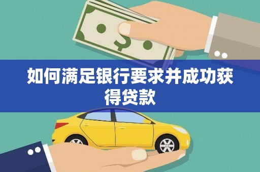 隆子如何满足银行要求并成功获得贷款
