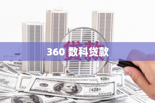 隆子360 数科贷款