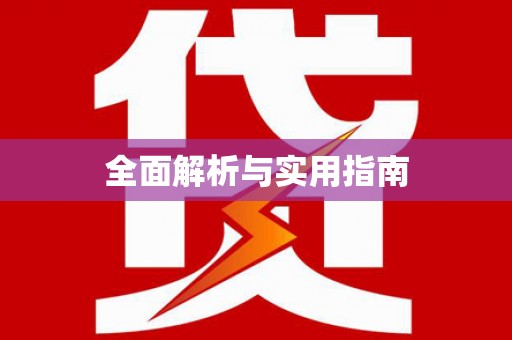 隆子全面解析与实用指南