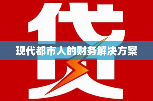 隆子现代都市人的财务解决方案