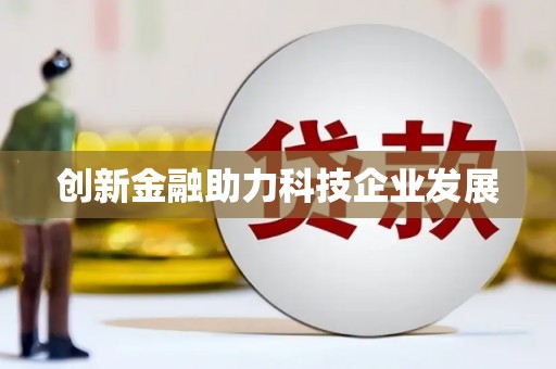 隆子创新金融助力科技企业发展