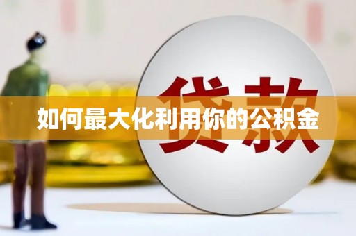 隆子如何最大化利用你的公积金
