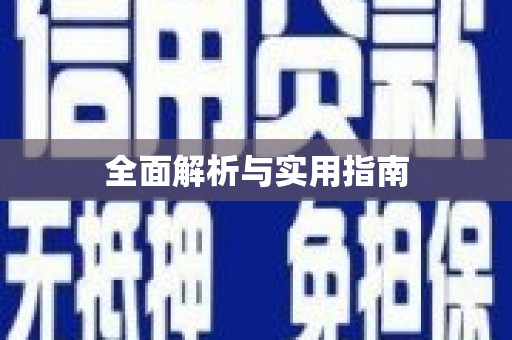 隆子全面解析与实用指南