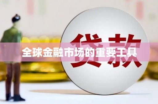 隆子全球金融市场的重要工具