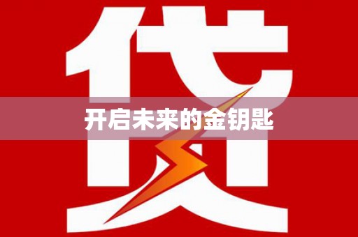 隆子开启未来的金钥匙