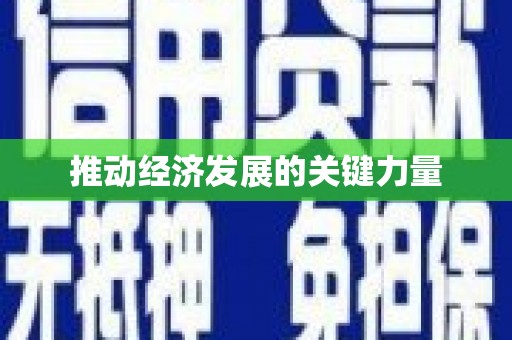 隆子推动经济发展的关键力量