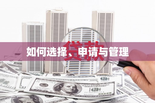 隆子如何选择、申请与管理