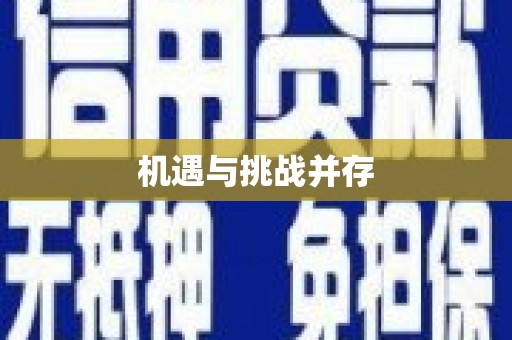 隆子机遇与挑战并存