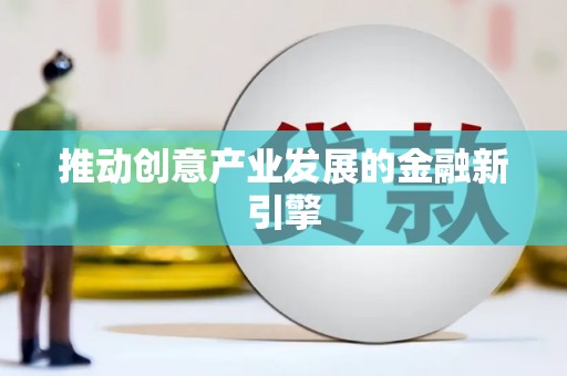 隆子推动创意产业发展的金融新引擎