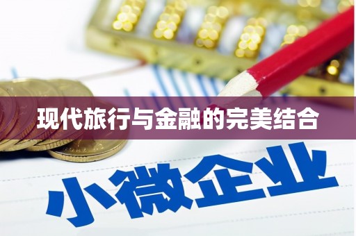 隆子现代旅行与金融的完美结合