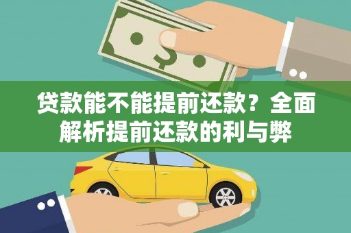 隆子贷款能不能提前还款？全面解析提前还款的利与弊