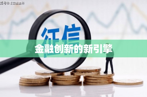 隆子金融创新的新引擎