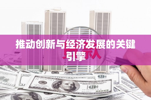 隆子推动创新与经济发展的关键引擎