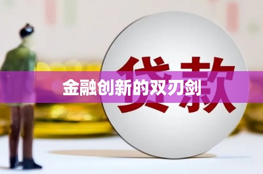隆子金融创新的双刃剑
