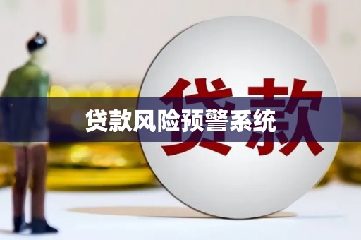 隆子贷款风险预警系统