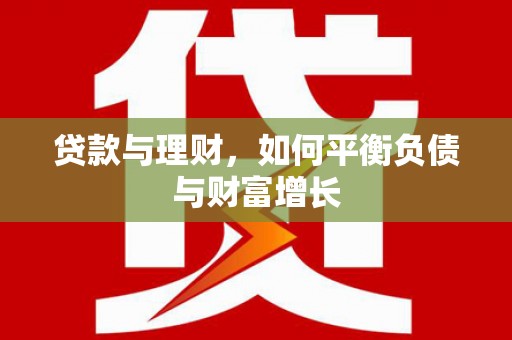 隆子贷款与理财，如何平衡负债与财富增长